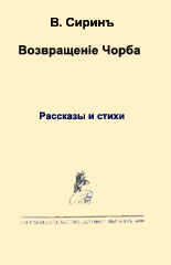 Обложка издания 1929 года, издательство «Слово»