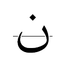 Файл:Nun-Farsi.PNG