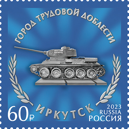 Файл:Russia stamp№3099 2023year.jpg