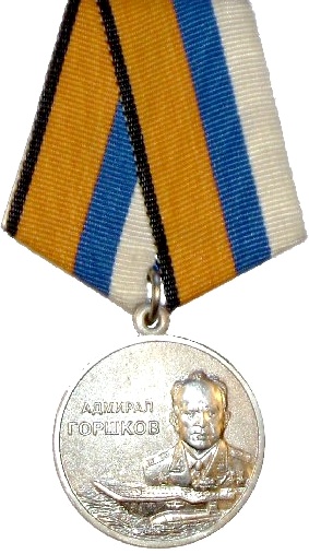 Файл:Medal of Admiral Gorshkov MoD RF.jpg