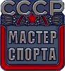 Нагрудный знак Мастер спорта СССР