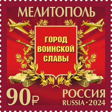 Файл:Russian Stamp 2024 №3232.jpg