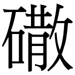 File:石散 (造字).jpg