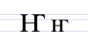 Cyrillic ligature En Ghe.png