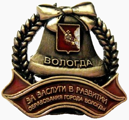 Файл:Знак «За заслуги в развитии образования города Вологды».png