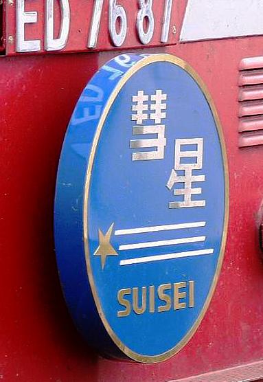 File:Limited-express Suisei Head mark.JPG