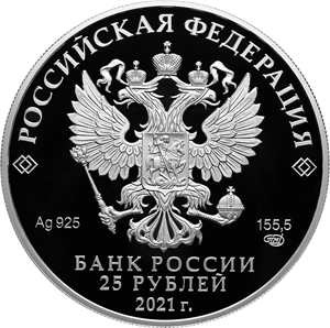 Файл:RR5115-0155 25 рублей 2021 серебро аверс.png