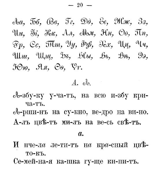 Файл:"Азбука" Льва Толстого, 1872, стр. 20.JPG