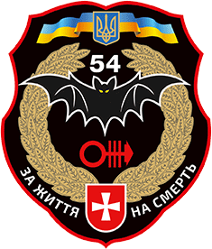 File:Емблема 54 ОРБ.png