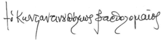 Файл:Bartholomew I of Constantinople signature.png