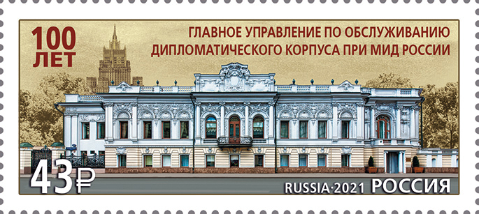 Файл:Russia stamp 2021 № 2752.jpg