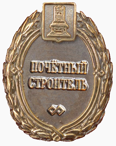 Файл:Знак «Почётный строитель Тверской области».png