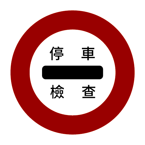 File:停車檢查標誌遵3.png