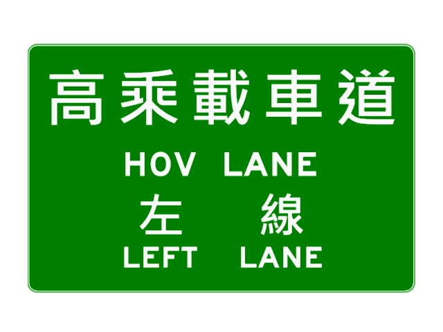 File:高（快）速公路高乘載車道起點預告標誌指33-2.2.png