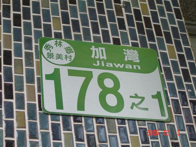 File:House number of TRA Jingmei Station 20061203.jpg