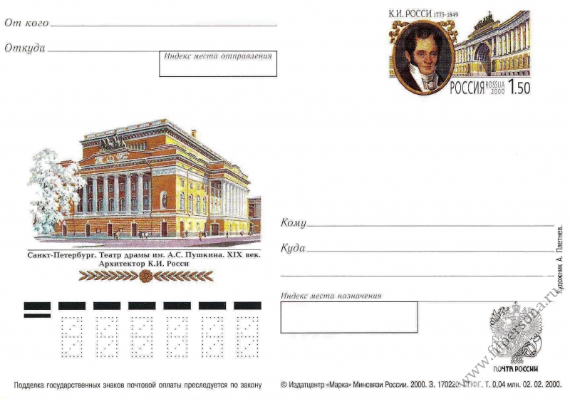 Файл:Postal card of Russia, 2000. Росси Карл Иванович.jpg