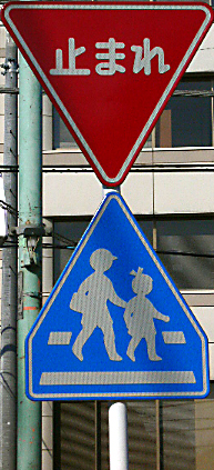 File:Japan Stop&Pedestrian Crossing.jpg