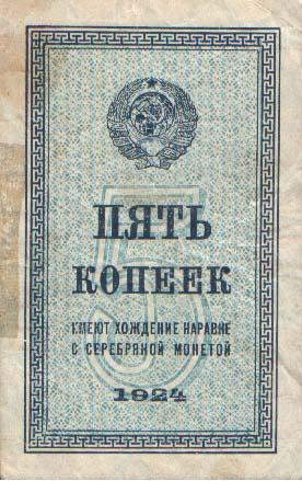 Файл:5 копеек СССР 1924 г. Аверс.PNG