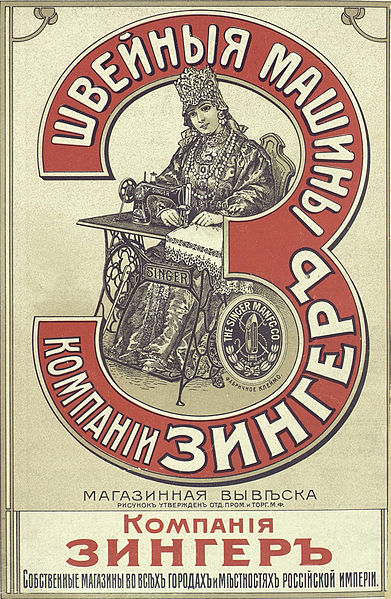 Файл:Реклама компании Зингер, 1906.jpg