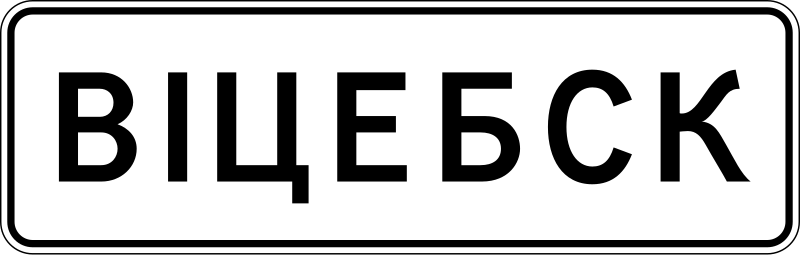 File:BY road sign 5.22.1.svg