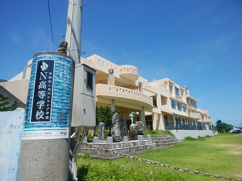 File:N高等学校.jpg