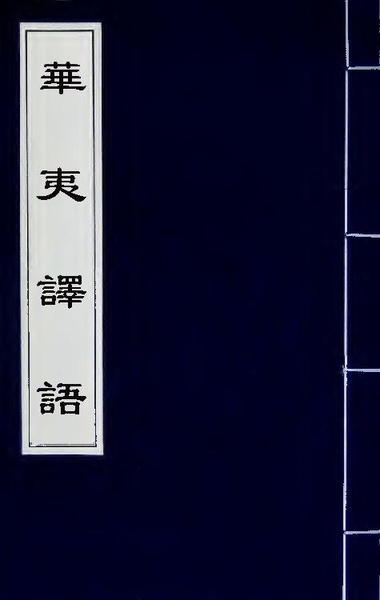 File:華夷譯語(二).pdf