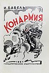 Обложка одного из изданий Конармии (1926)