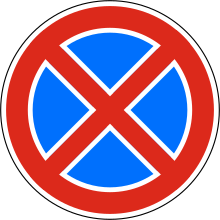 Bulgaria road sign В27.svg