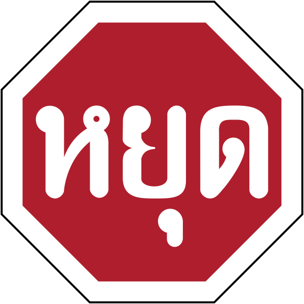 File:Thailand road sign บ-1.svg