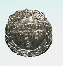 Знак зт РСФСР.jpg