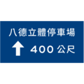 指48.1:可供五十輛以上小型車停放之路外公共停車場