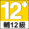 輔12級標誌