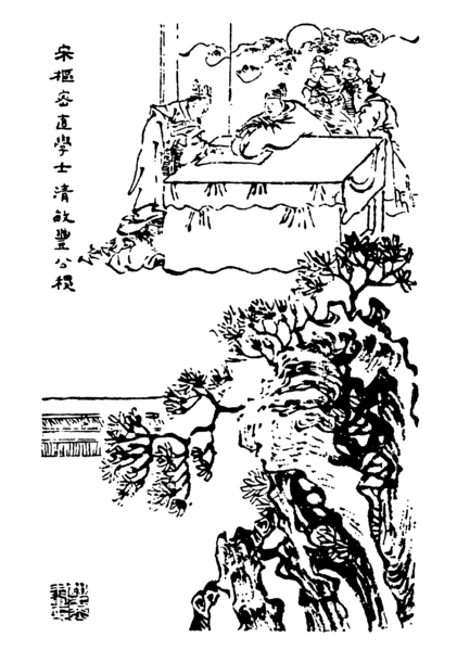 File:四明人鑑·宋樞密直學士清敏豐公稷.png