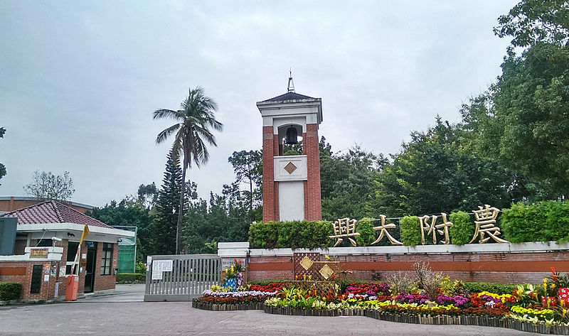 File:興大附農校門.jpg