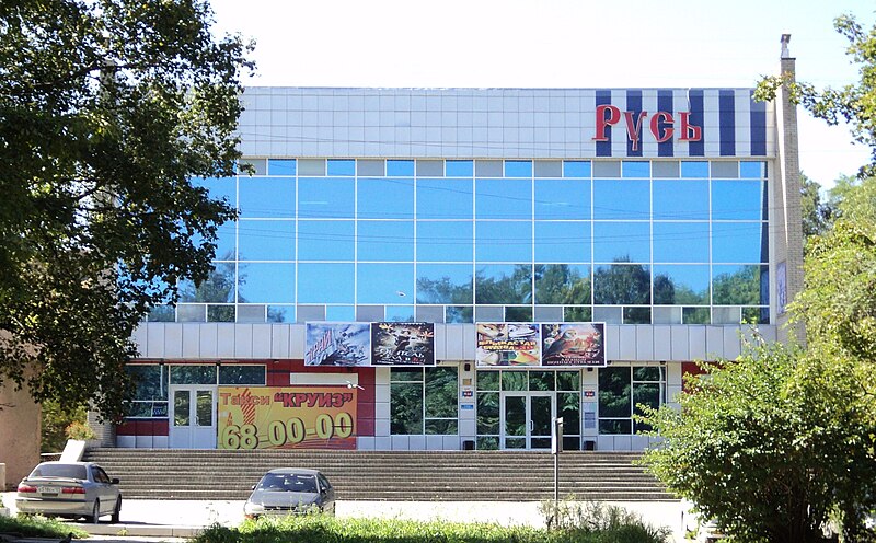 Файл:Cinema Rus in Nakhodka.JPG