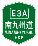 南九州西回自動車道（南九州自動車道）