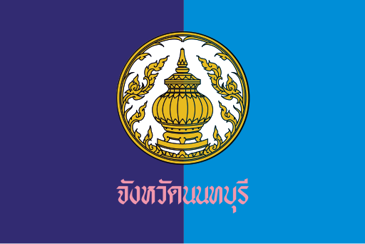 Archivo:ธงจังหวัดนนทบุรี.svg