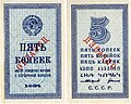 СССР«Образец» 5 копеек 1924 года. Двухсторонняя печать, зеркальная надпечатка «Образец» совпадает, если смотреть бону на просвет.