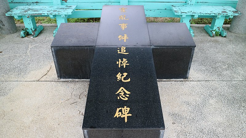 File:重安霍亂事件紀念碑01.jpg