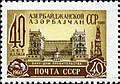 1960: 40 лет Азербайджанской ССР. Баку. Дом правительства. Художник М. Сухов  (ЦФА [АО «Марка»] № 2417)