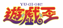 Yu-Gi-OhLogo.gif