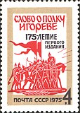 Марка СССР 1975 года. 175-летие первого издания памятника древнерусской литературы конца XII века «Слово о полку Игореве»