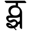 File:Devanagari Conjunct TthJha.svg