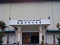 S.R.J.K.(C) Sungai Ruan Assembly Hall