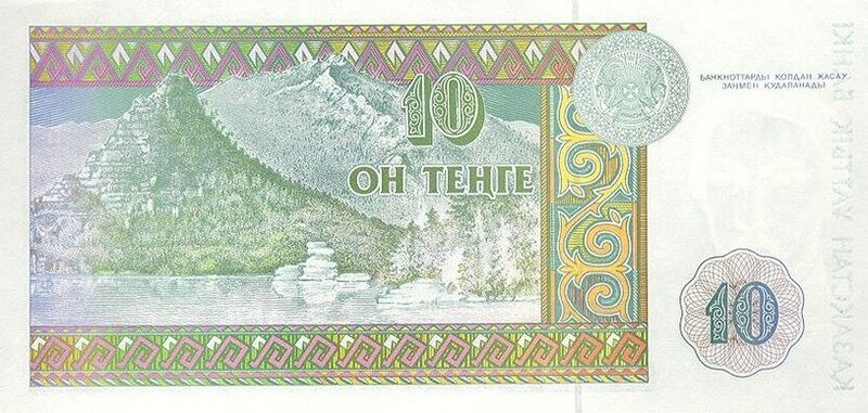 Файл:Kazakhstan-1993-Bill-10-Reverse.jpg