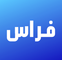 فراس.png