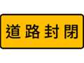 拒3:道路封閉