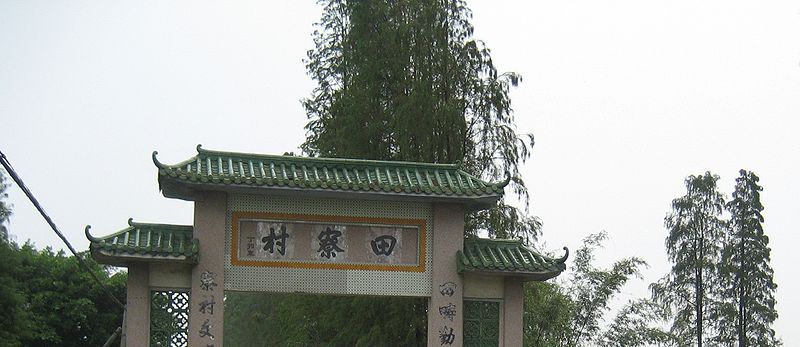 File:田寮村.jpg