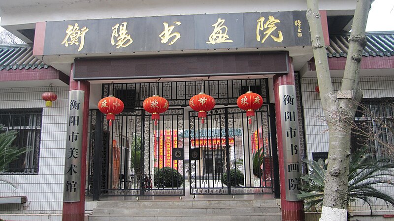 File:Hengyang Art Museum.JPG