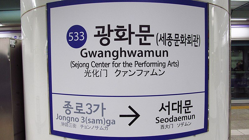 File:Seoul-metro-533-Gwanghwamun-station-sign-20180915-124830.jpg